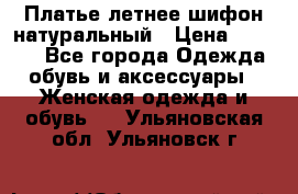 Платье летнее шифон натуральный › Цена ­ 1 000 - Все города Одежда, обувь и аксессуары » Женская одежда и обувь   . Ульяновская обл.,Ульяновск г.